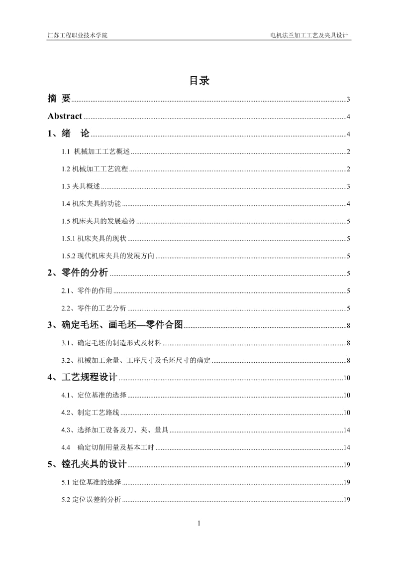 电机法兰加工工艺规程及夹具设计_第2页