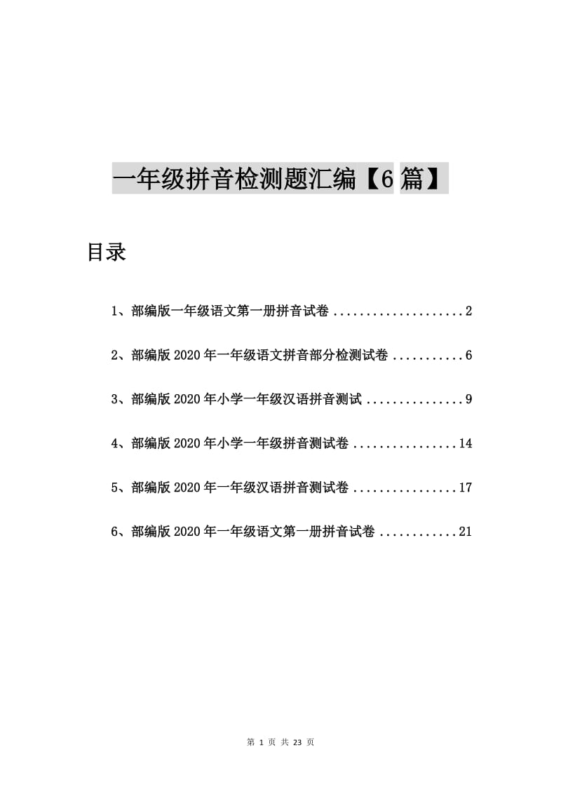 部编版一年级语文第一册拼音试卷【6篇】.doc_第1页