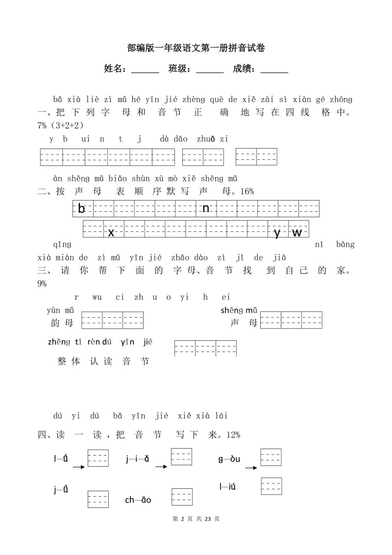 部编版一年级语文第一册拼音试卷【6篇】.doc_第2页