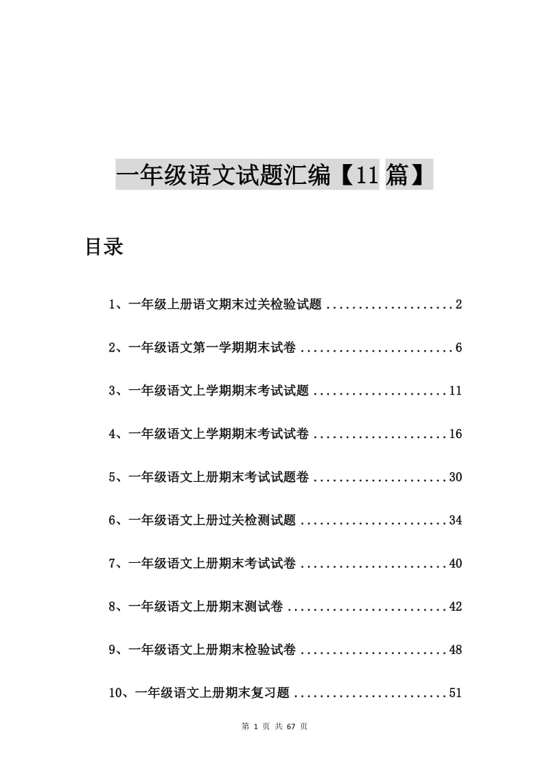 一年级上册语文期末过关检验试题【11篇】.doc_第1页