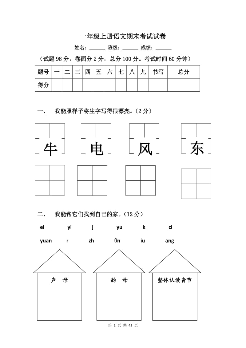 一年级上册语文期末考试试卷【7篇】.doc_第2页