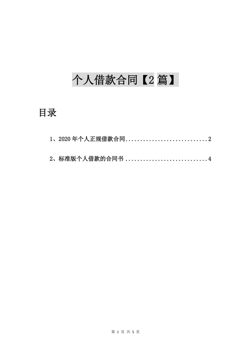 2020年个人正规借款合同【2篇】.doc_第1页