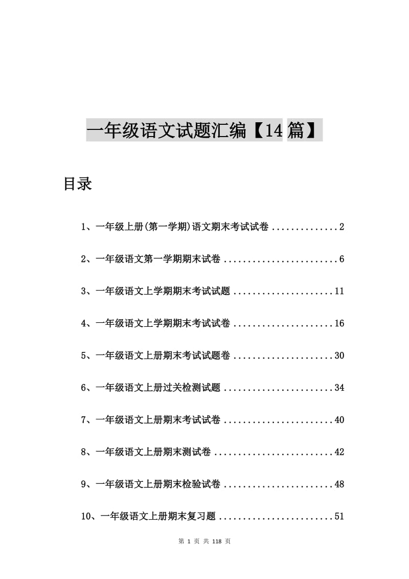 一年级上册(第一学期)语文期末考试试卷【14篇】.doc_第1页