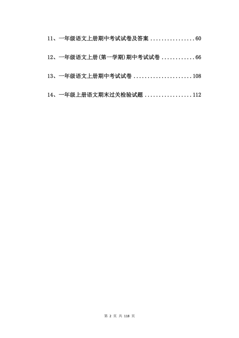 一年级上册(第一学期)语文期末考试试卷【14篇】.doc_第2页