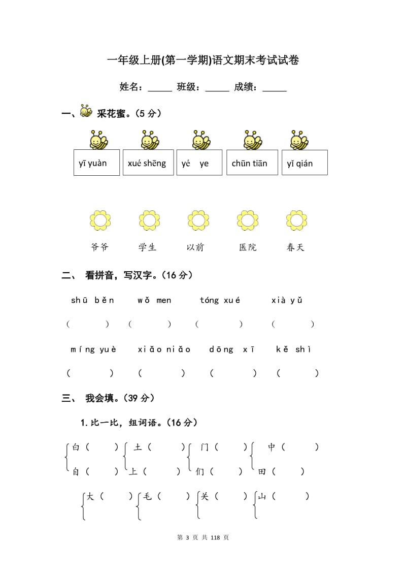 一年级上册(第一学期)语文期末考试试卷【14篇】.doc_第3页