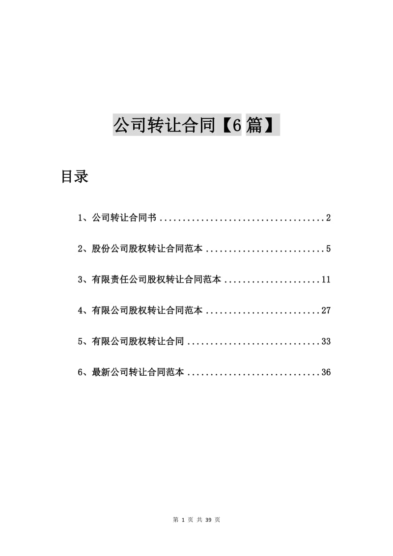 公司转让合同书【6篇】.doc_第1页