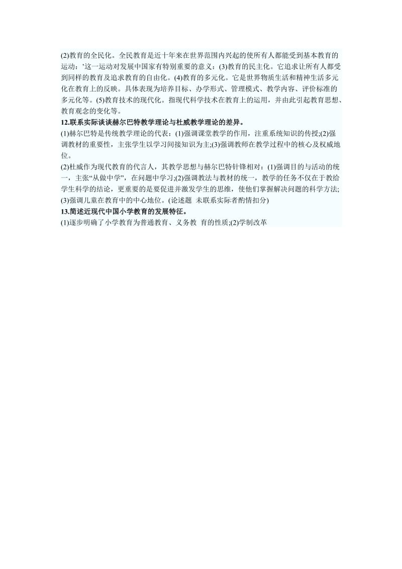 教师资格证考试小学教育学考前应试辅导资料.doc_第2页