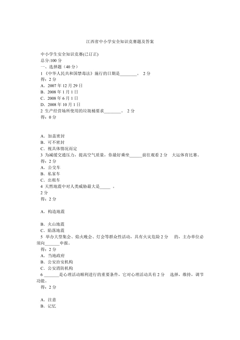 江西省中小学安全知识竞赛题及答案.doc_第1页