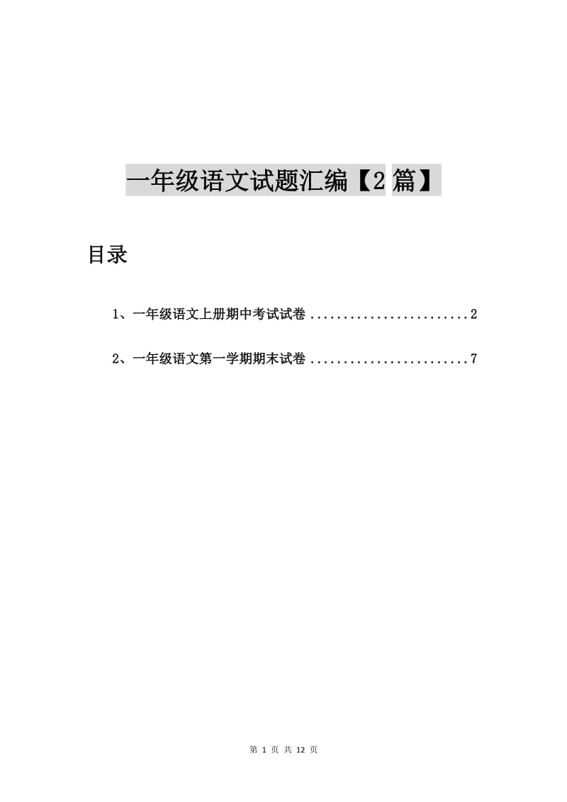 一年级语文上册期中考试试卷【2篇】.doc_第1页