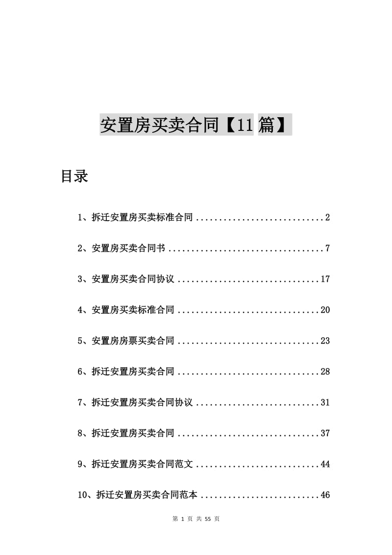 拆迁安置房买卖标准合同【11篇】.doc_第1页