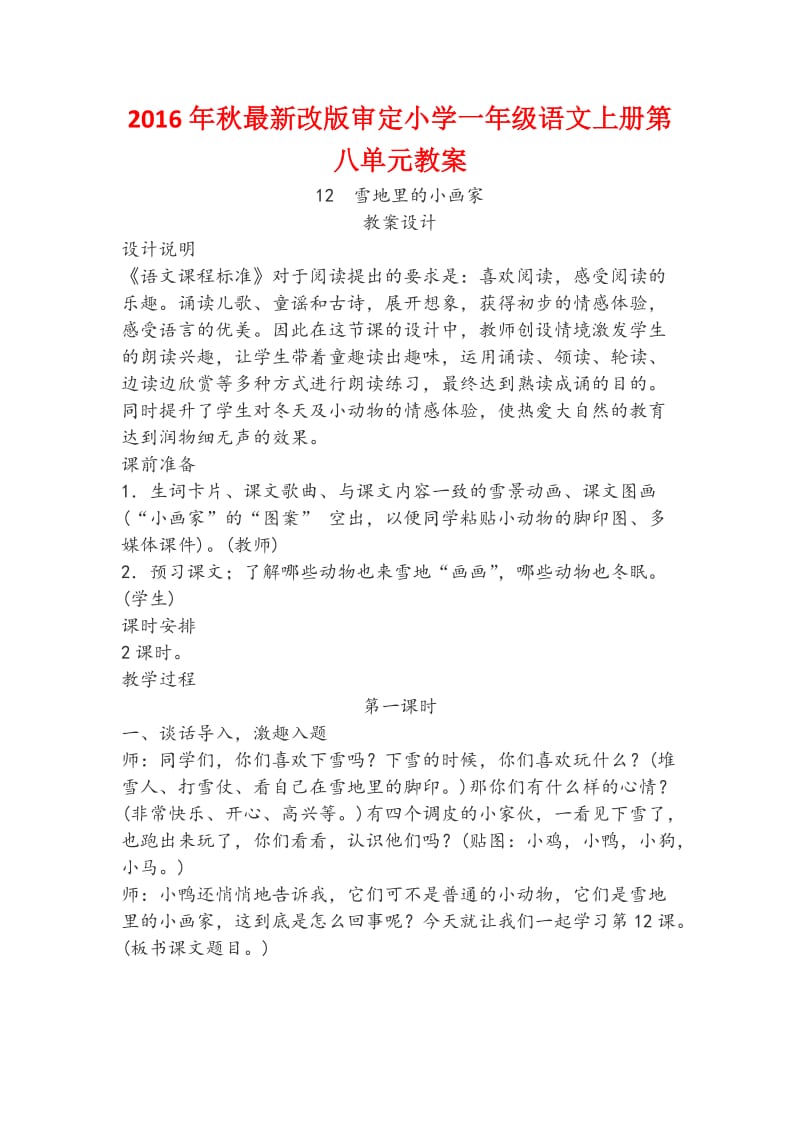 新秋改版审定小学一级语文上册第八单元教案.docx_第1页