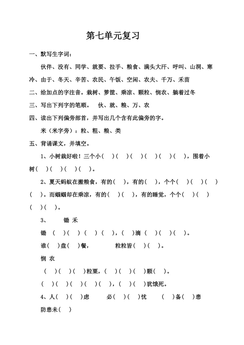 苏教版小学语文一年级下第七单元复习.doc_第1页