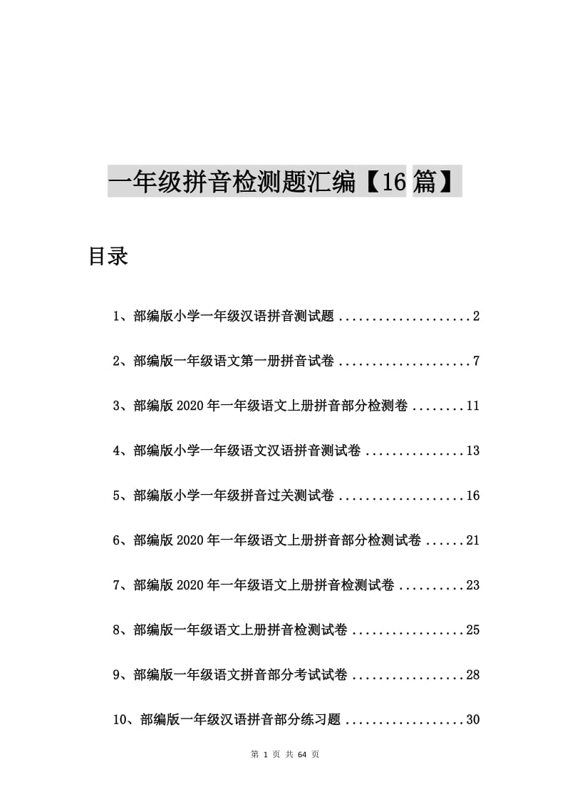 部编版小学一年级汉语拼音测试题【16篇】.doc_第1页