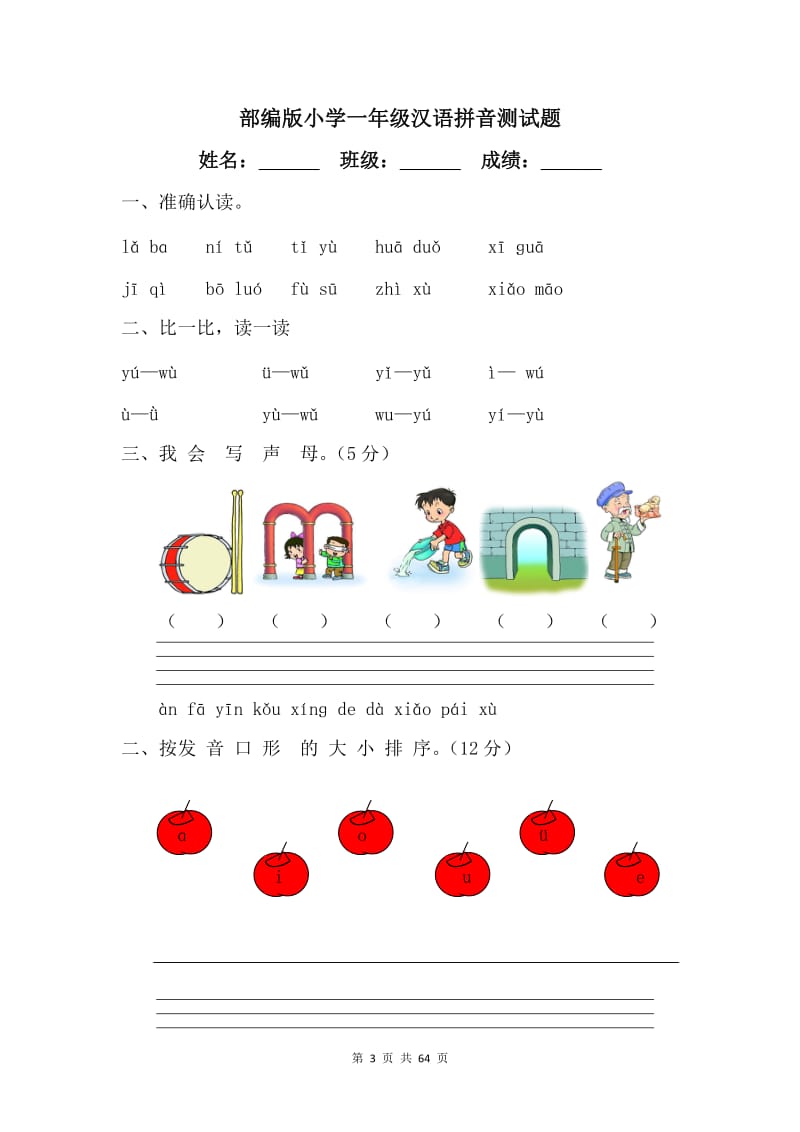部编版小学一年级汉语拼音测试题【16篇】.doc_第3页
