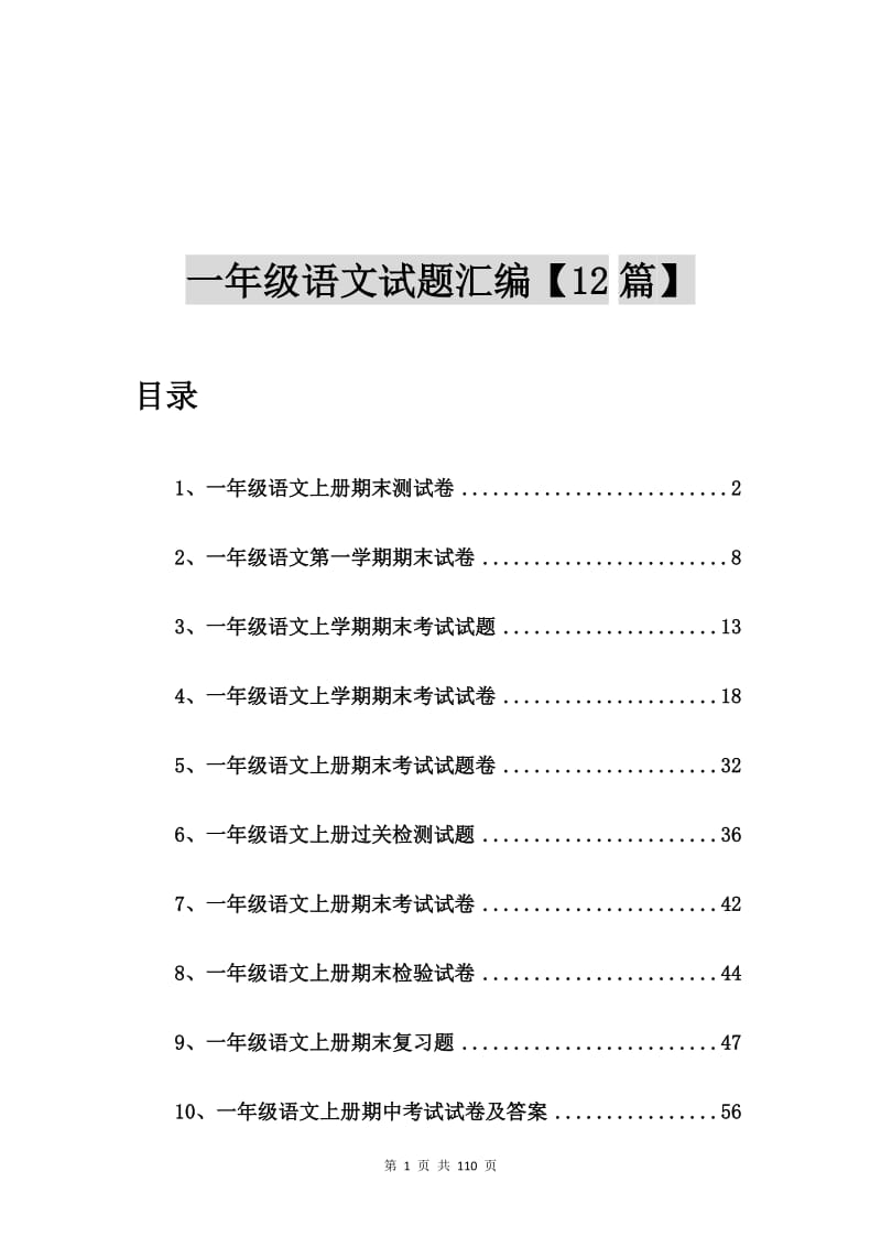 一年级语文上册期末测试卷【12篇】.doc_第1页