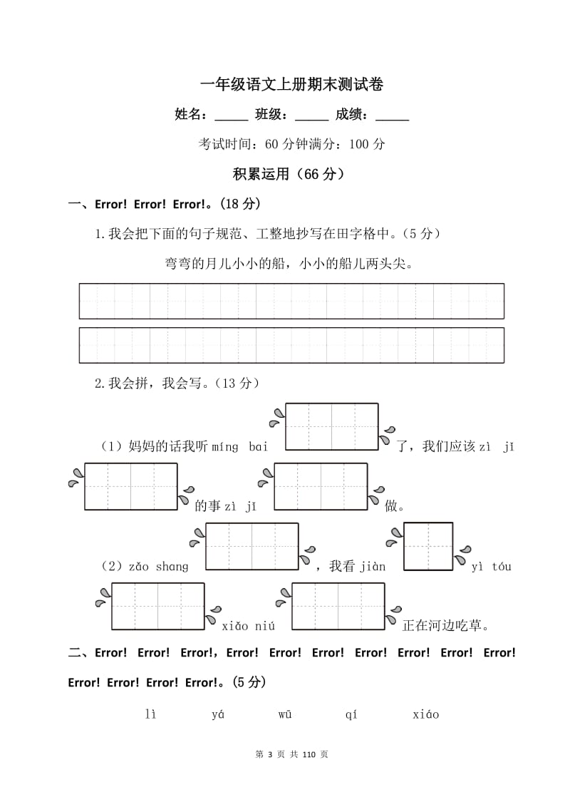 一年级语文上册期末测试卷【12篇】.doc_第3页