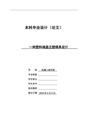 一種塑料端蓋注塑模具設(shè)計(jì)