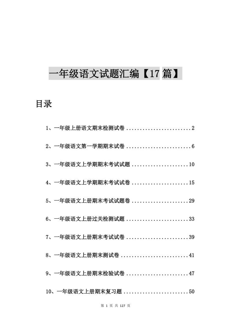 一年级上册语文期末检测试卷【17篇】.doc_第1页