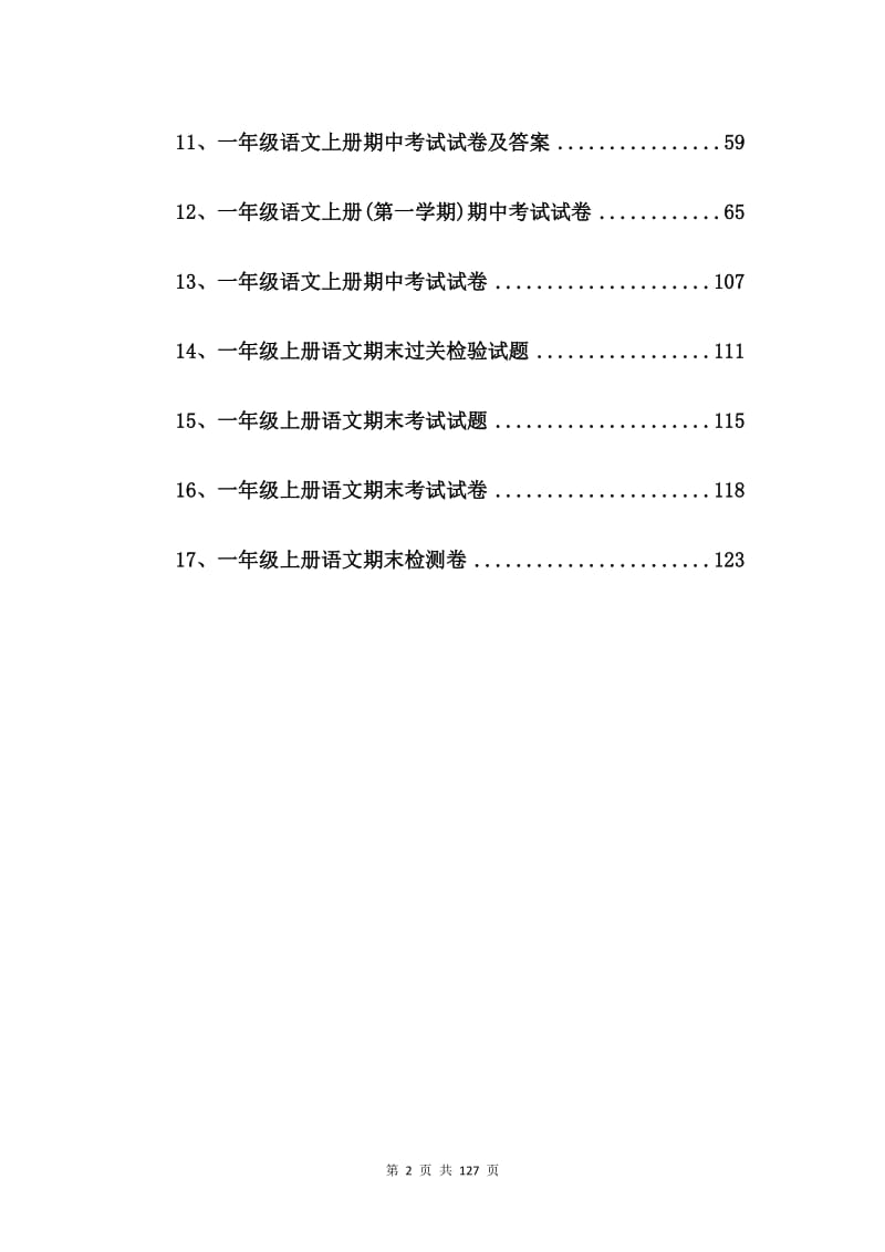 一年级上册语文期末检测试卷【17篇】.doc_第2页