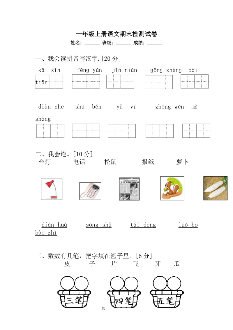 一年级上册语文期末检测试卷【17篇】.doc_第3页