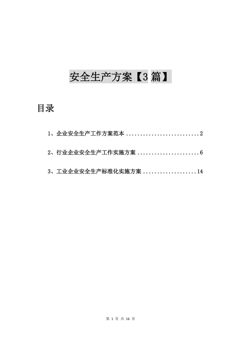 企业安全生产工作方案范本【3篇】.doc_第1页