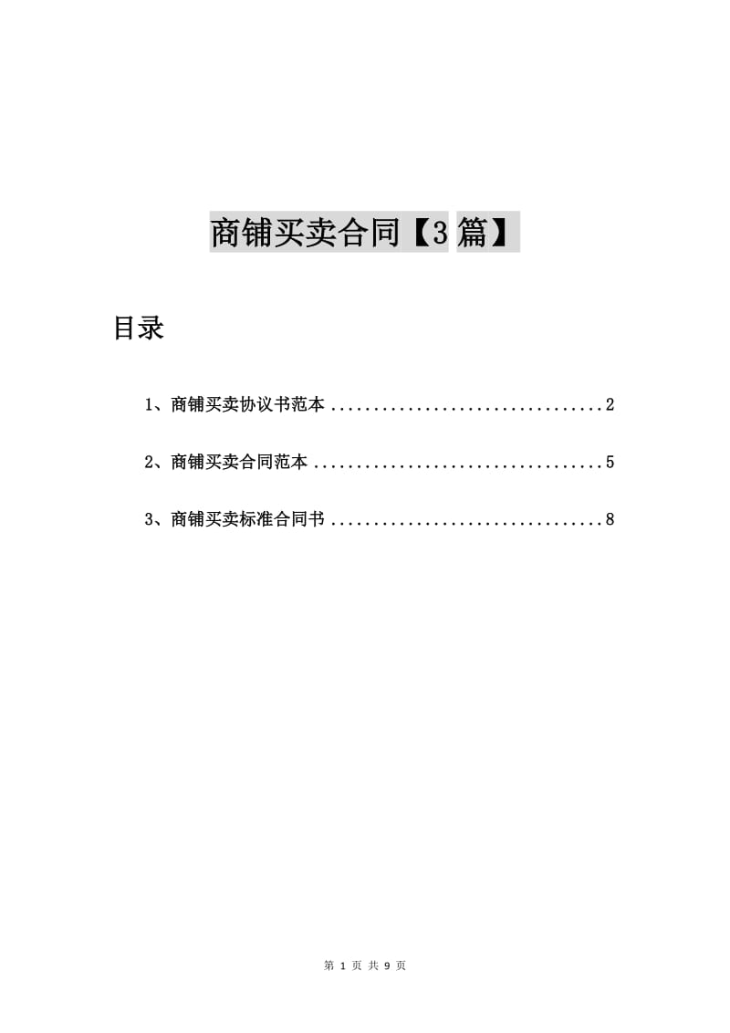 商铺买卖协议书范本【3篇】.doc_第1页