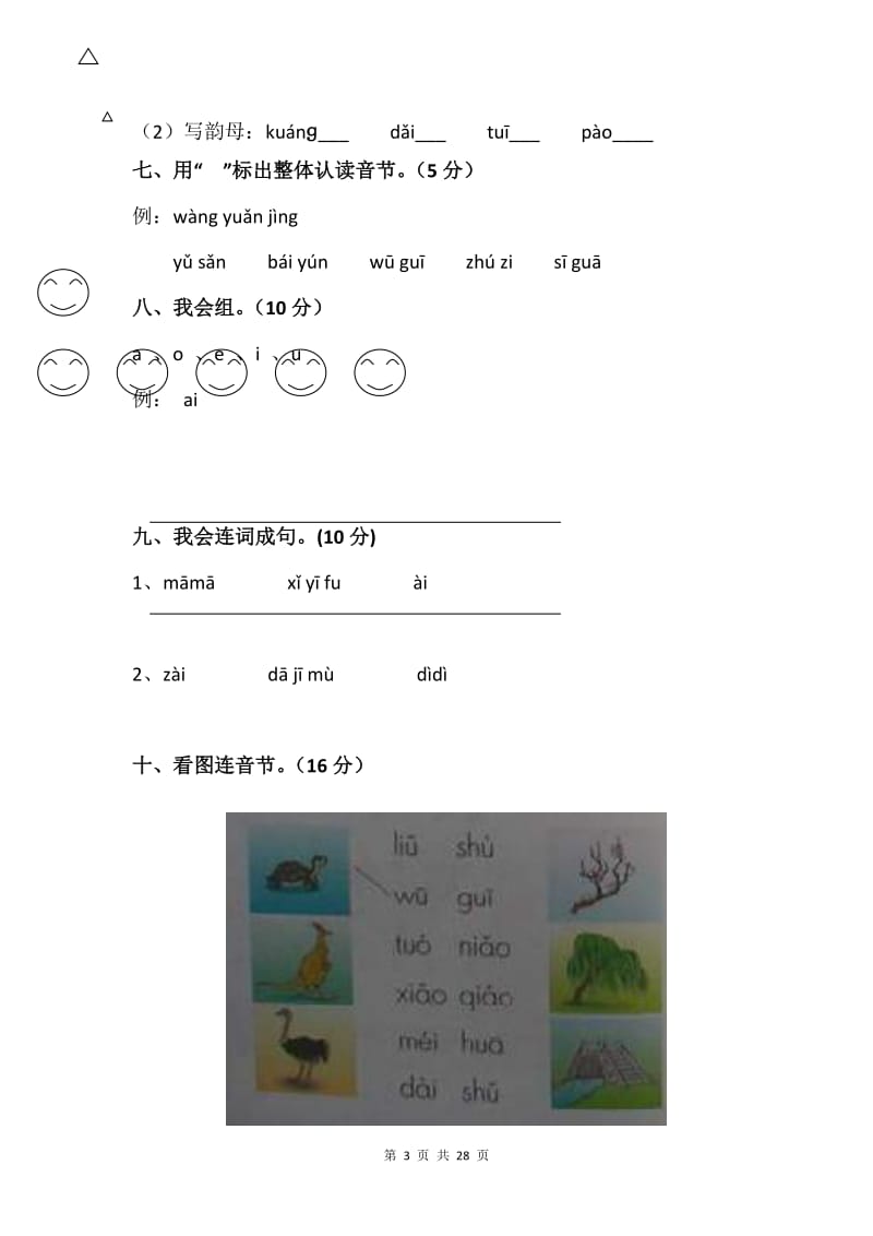 部编版2020年一年级语文上册拼音部分检测卷【7篇】.doc_第3页