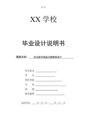 多功能牙刷盒塑料模具設(shè)計(jì)