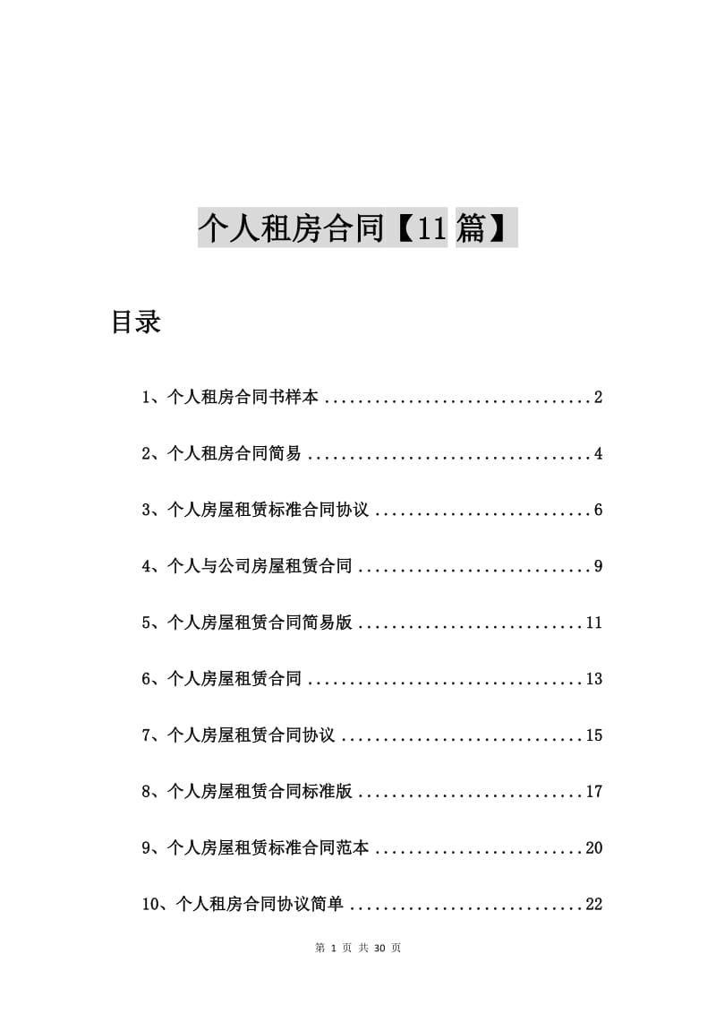 个人租房合同书样本【11篇】.doc_第1页