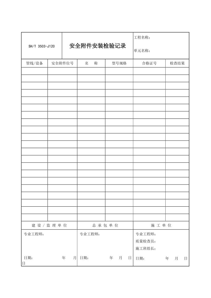 【SH3503-2007】【交工技术文件通用表】3503-J120_第1页