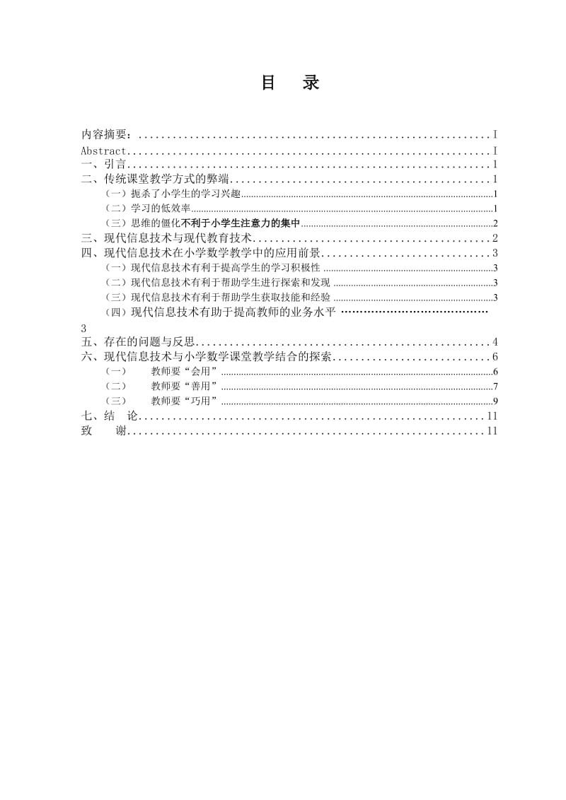 现代信息技术在小学数学课堂教学中的应用.doc_第1页