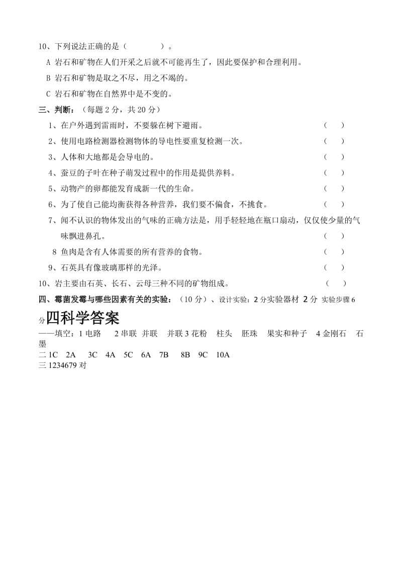 教科版小学四年级科学下册期末测试卷.doc_第2页