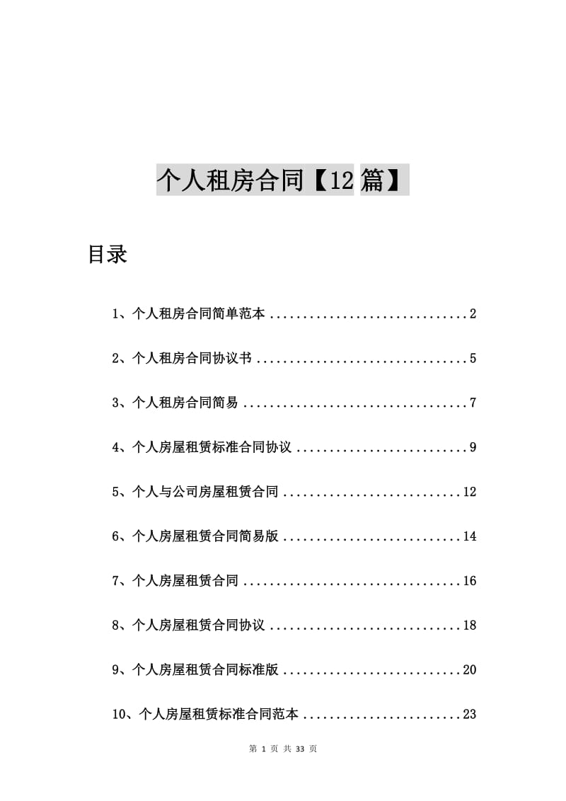 个人租房合同简单范本【12篇】.doc_第1页