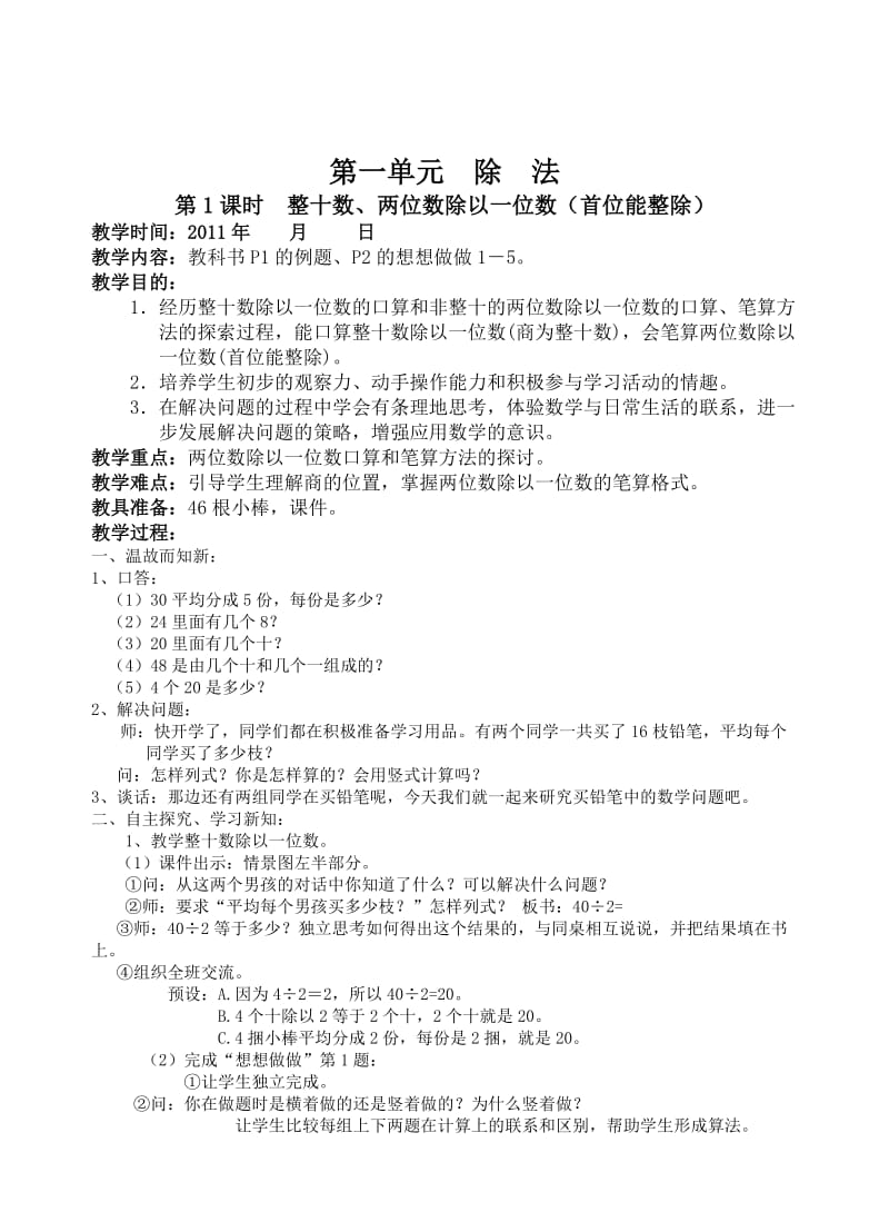 苏教版小学三年级数学上册全册教案(晨曦).doc_第1页