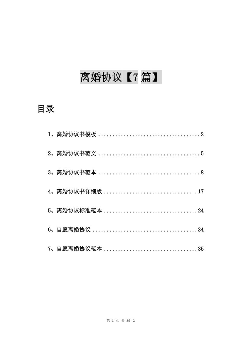 离婚协议书模板【7篇】.doc_第1页