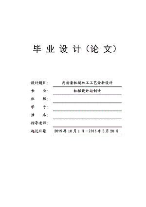 內齒套機制加工工藝分析設計