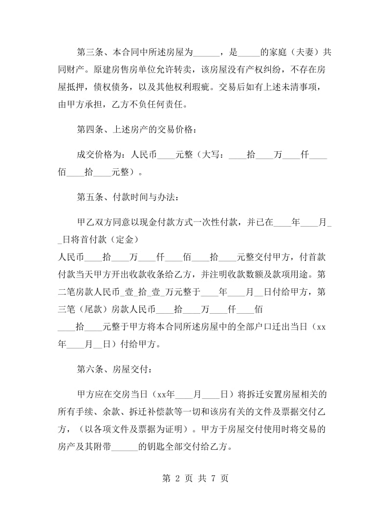 2020年拆迁安置房买卖合同.doc_第2页