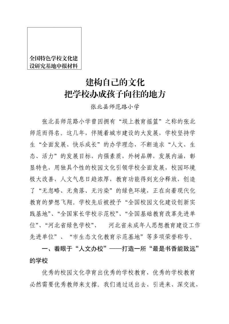 师范路小学全国校园文化建设研究基地申报材料.doc_第1页