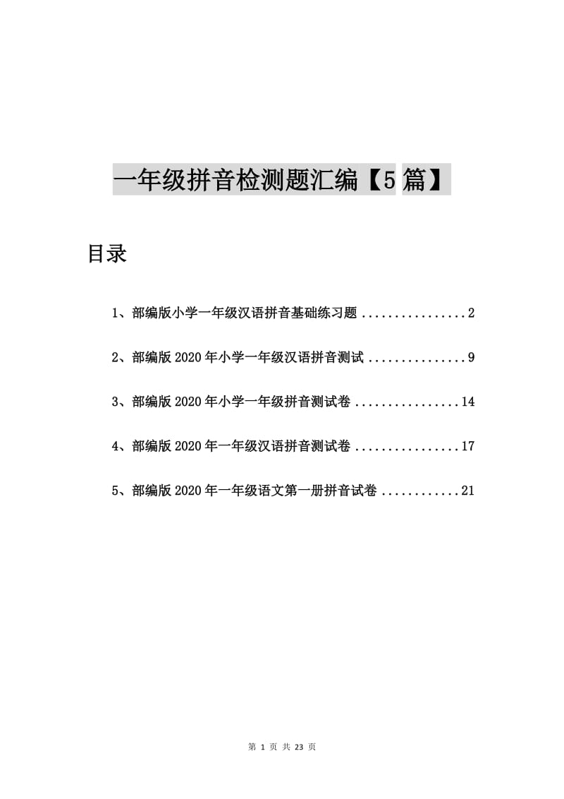 部编版小学一年级汉语拼音基础练习题【5篇】.doc_第1页