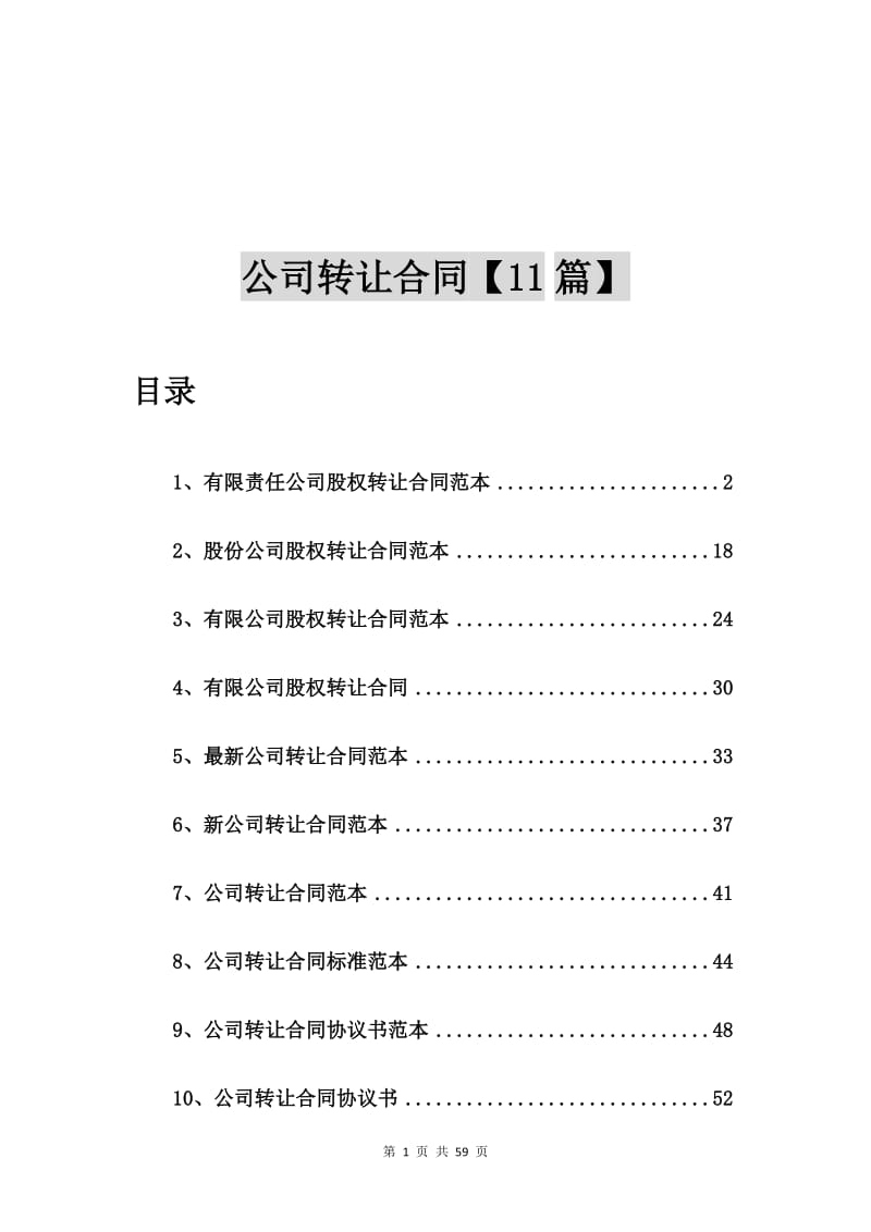 有限责任公司股权转让合同范本【11篇】.doc_第1页