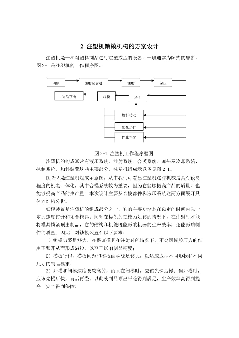 中型注塑机锁模结构设计_第1页