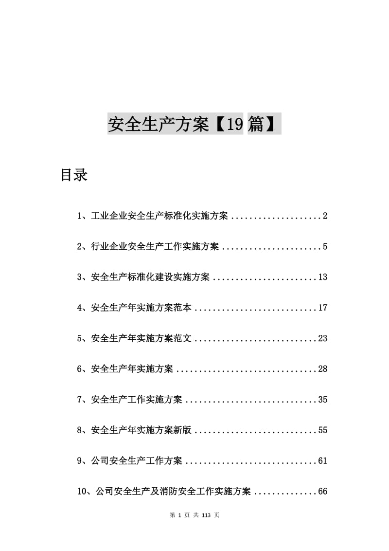 工业企业安全生产标准化实施方案【19篇】.doc_第1页