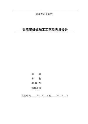 鋁活塞機械加工工藝及夾具設(shè)計