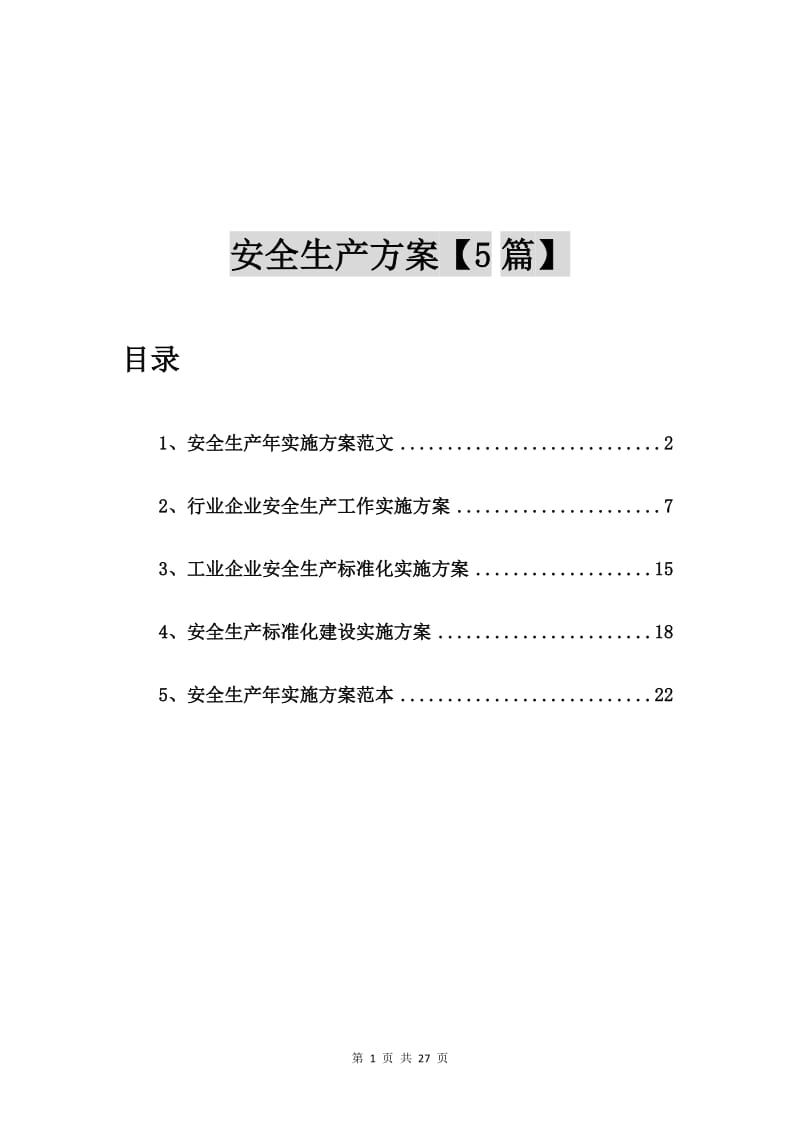 安全生产年实施方案范文【5篇】.doc_第1页