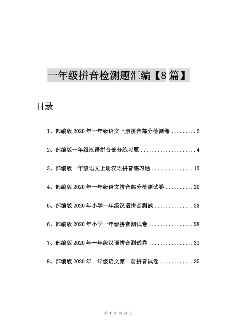 部编版2020年一年级语文上册拼音部分检测卷【8篇】.doc_第1页