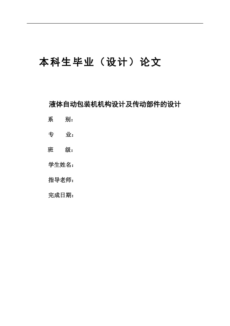 液体自动包装机机构设计及传动部件设计_第1页