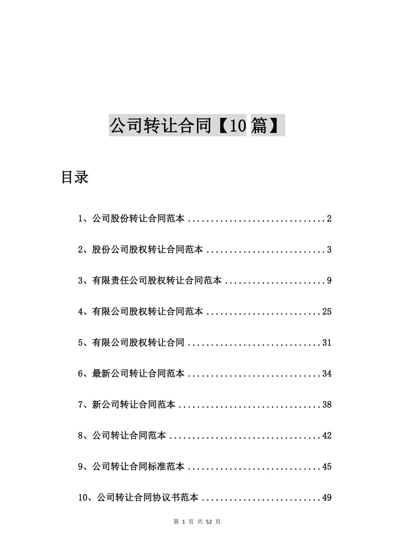 公司股份转让合同范本【10篇】.doc_第1页