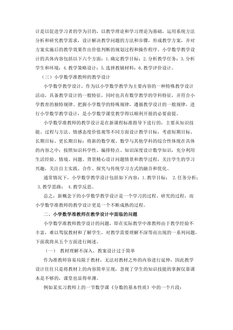 小学数学准教师教学设计中的问题及对策.doc_第2页