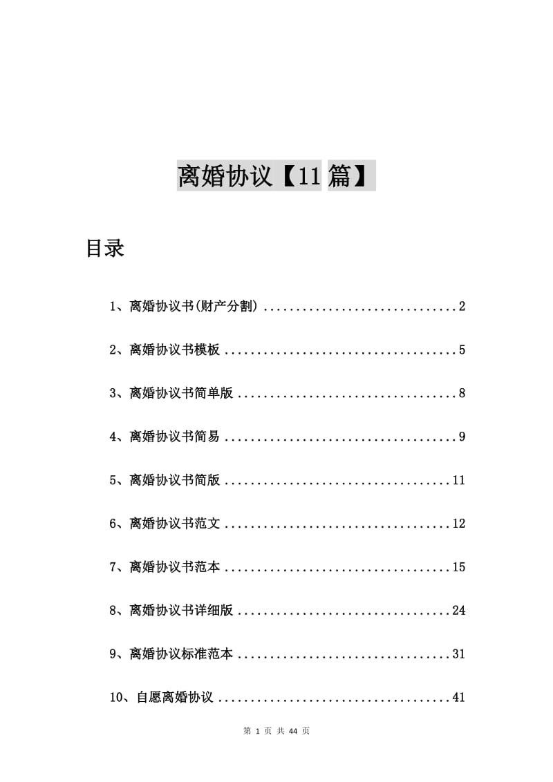 离婚协议书(财产分割)【11篇】.doc_第1页