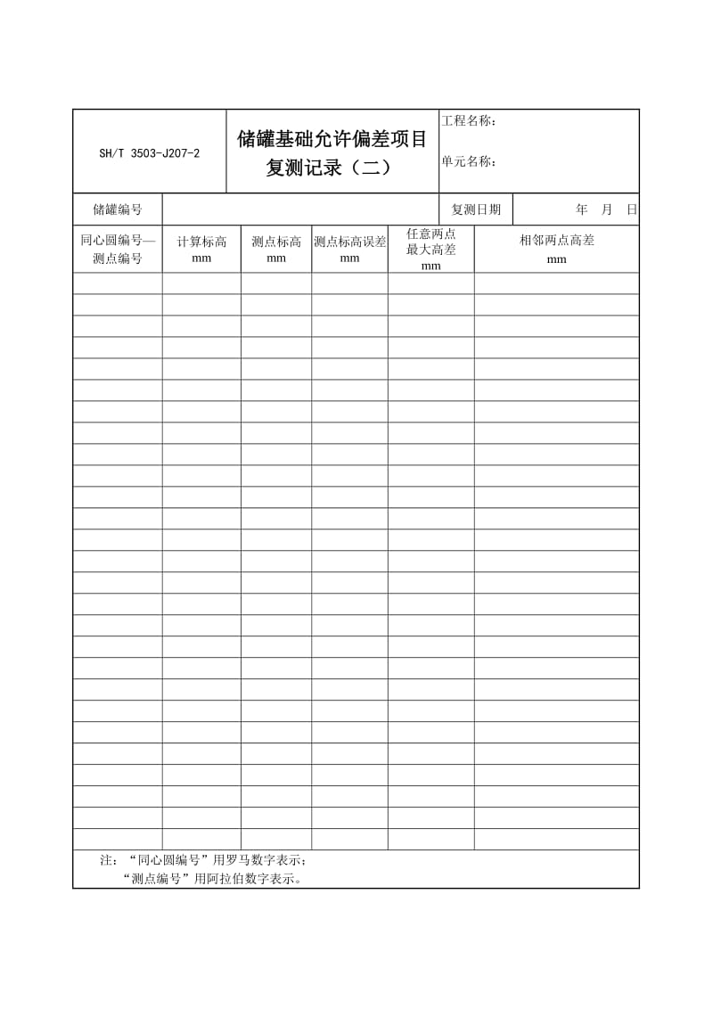 【SH3503-2007】【交工技术文件土建工程用表】3503-J207-2_第1页